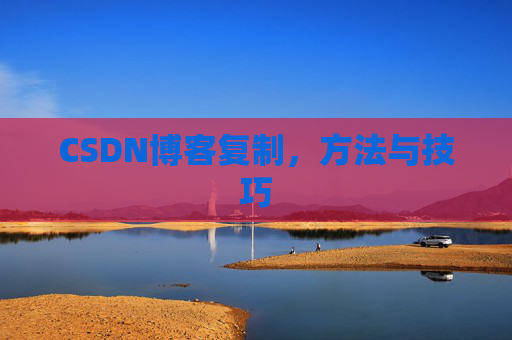 CSDN博客复制，方法与技巧